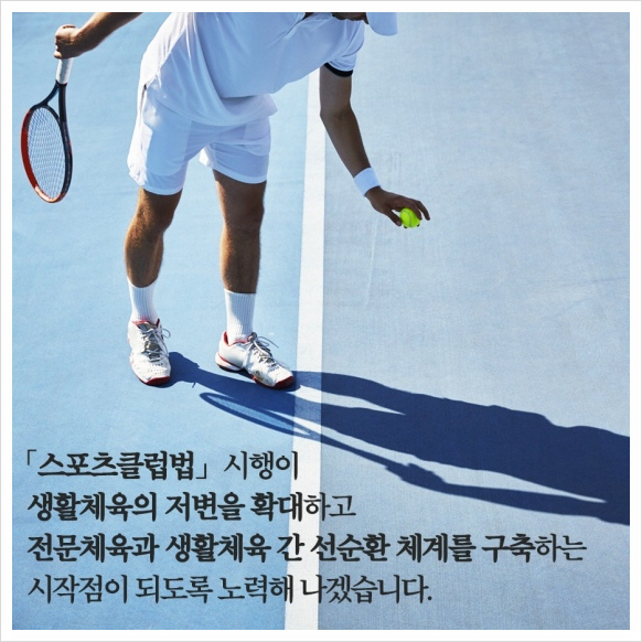 "스포츠클럽 진흥 기본계획 위한 청책" 문체부,스포츠클럽 현장소통 행보