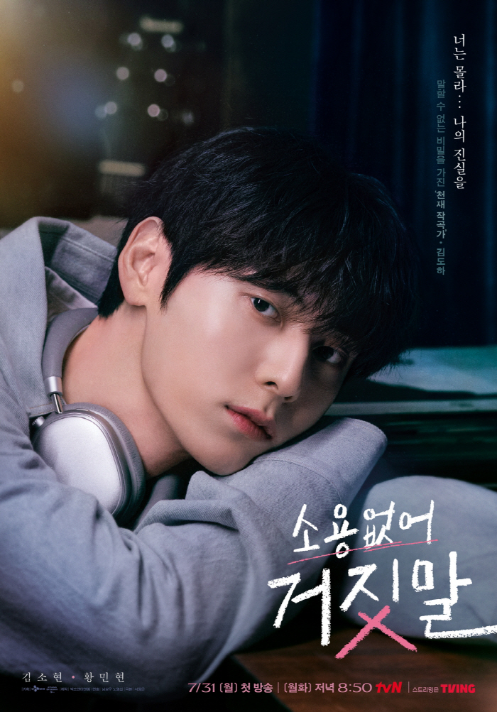 말할 수 없는 비밀..'소용없어 거짓말' 황민현 분위기 담은 포스터