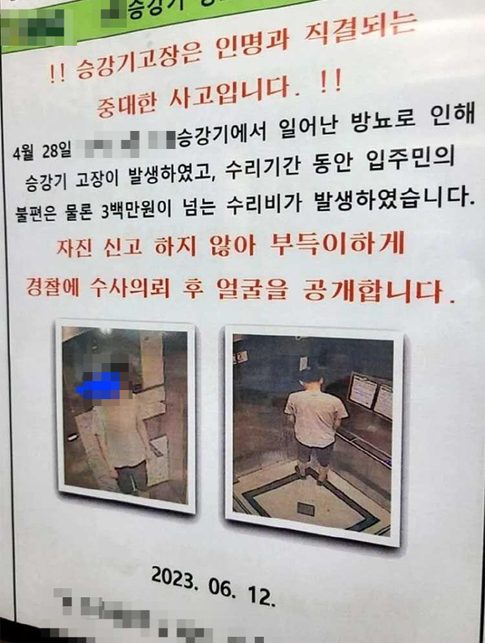 '수리비만 3백만원'…"자진신고 안해 승강기 노상방뇨男 신상 공개합니다.…