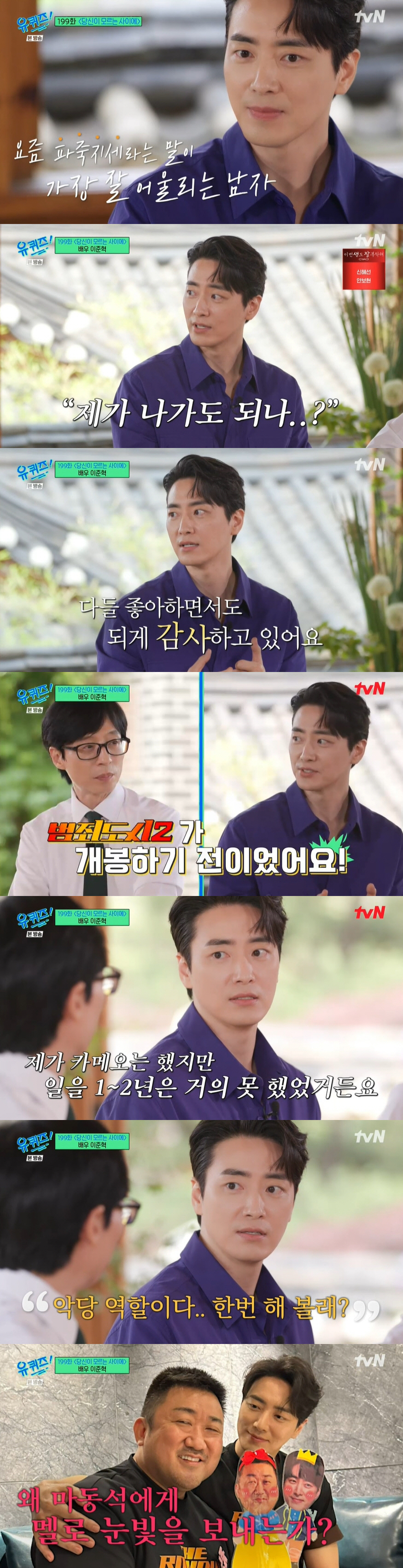 이준혁 "마동석 팔뚝 잡으면 겁나..심정적으로 제일 무서워" ('유퀴즈'…
