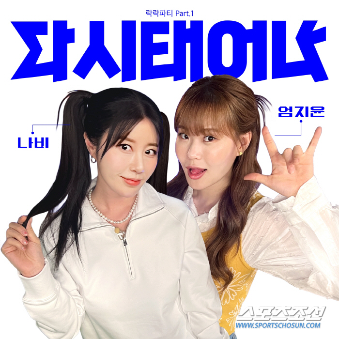 'WSG워너비' 나비X엄지윤, 신곡 '다시 태어나' 깜짝 발매