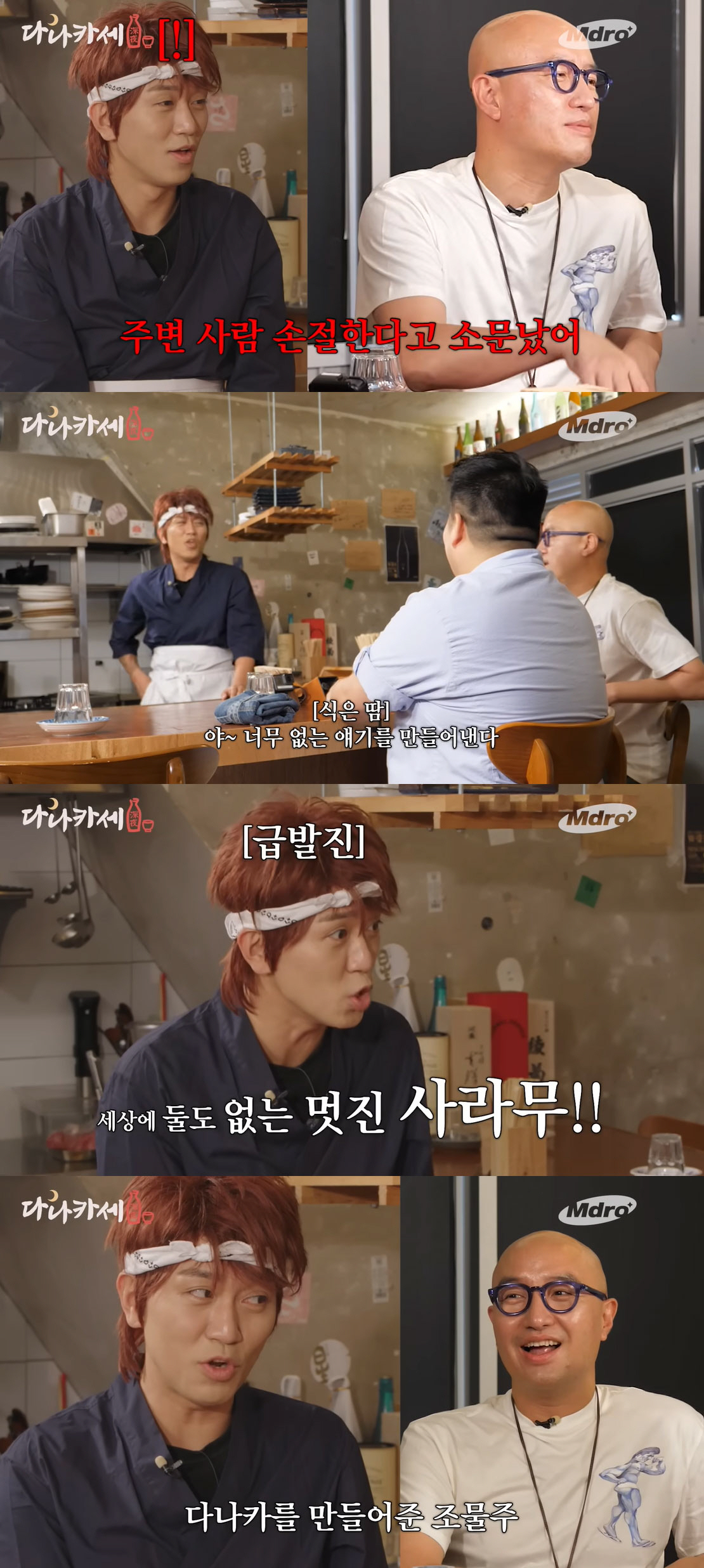 홍석천 “김경욱, 잘되더니 주변 사람 손절 한다고 소문 나” (다나카세)