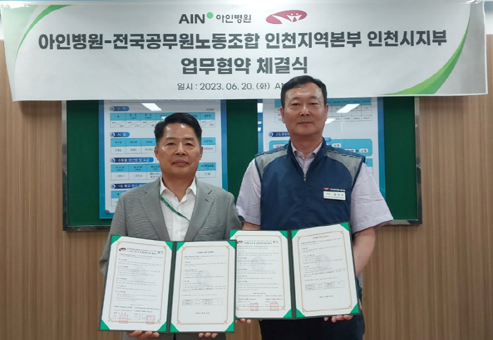 아인병원, 공무원노동 인천시지부와 지역 사회 발전 협약