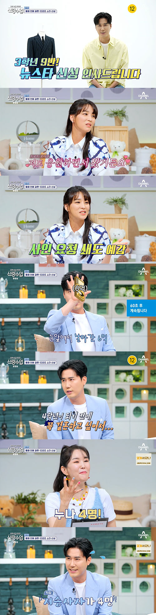 신성 "누나만 4명, 올해 안에 꼭 결혼 하고파"(신랑수업)[종합]