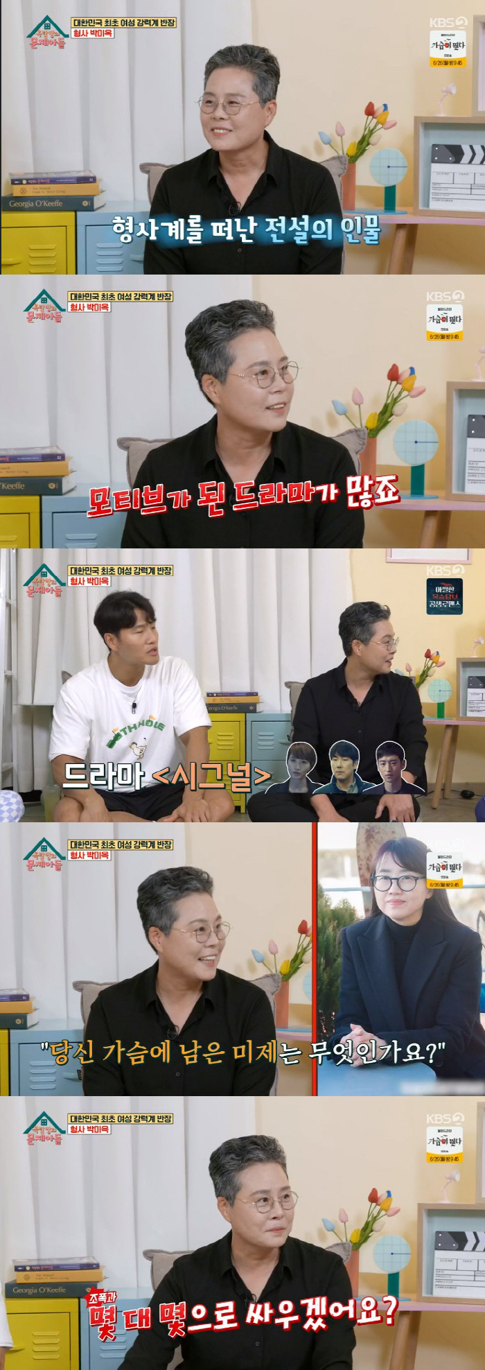 박미옥 "'히트' 고현정·'시그널' 김헤수 실제 인물…여형사 차별 심했다…
