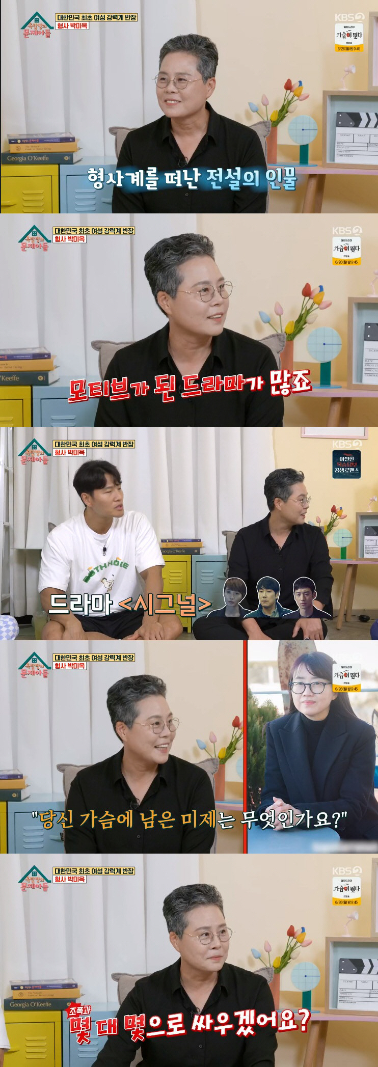 박미옥 "'히트' 고현정·'시그널' 김헤수 실제 인물…여형사 차별 심했다…