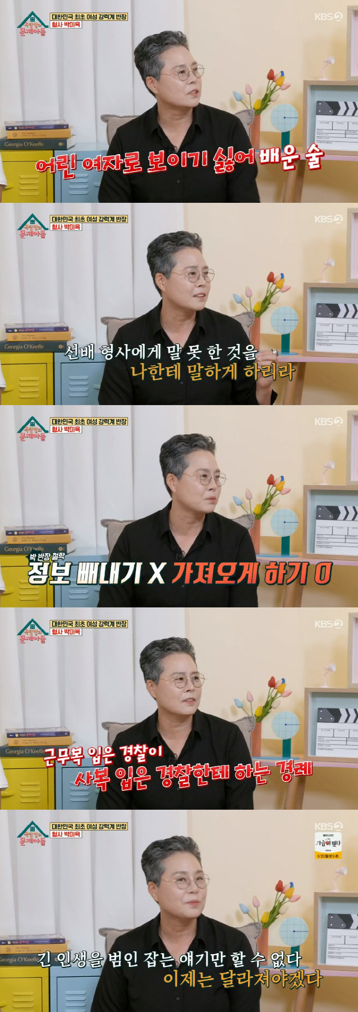 박미옥 "'히트' 고현정·'시그널' 김헤수 실제 인물…여형사 차별 심했다…