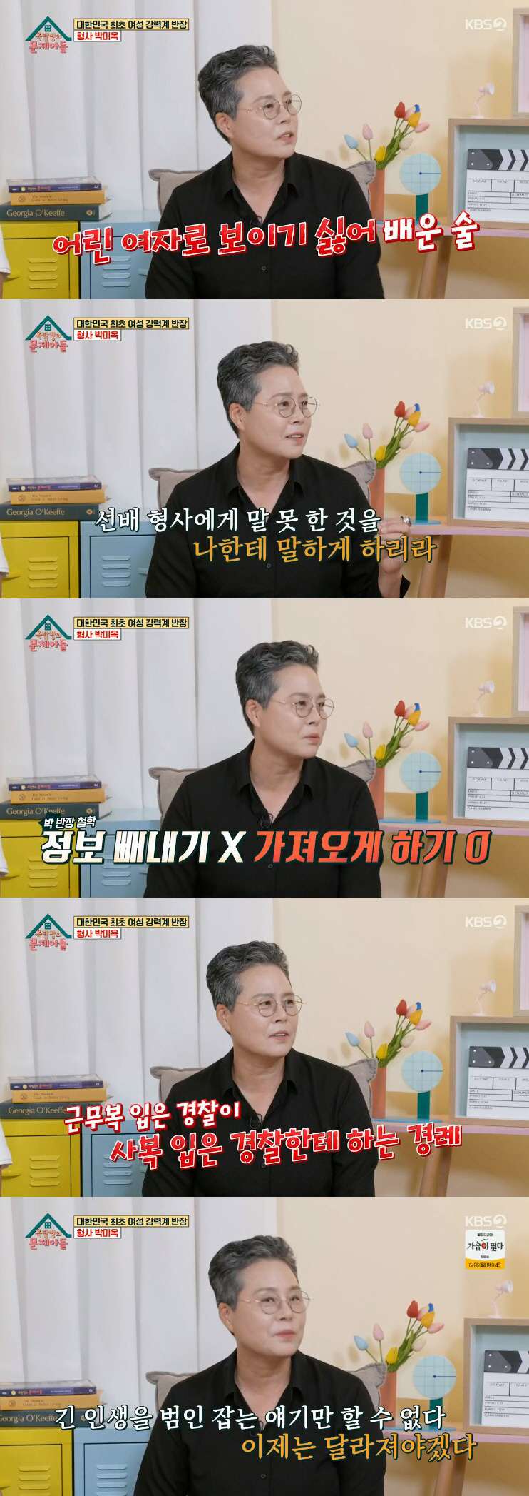 박미옥 "'히트' 고현정·'시그널' 김헤수 실제 인물…여형사 차별 심했다…
