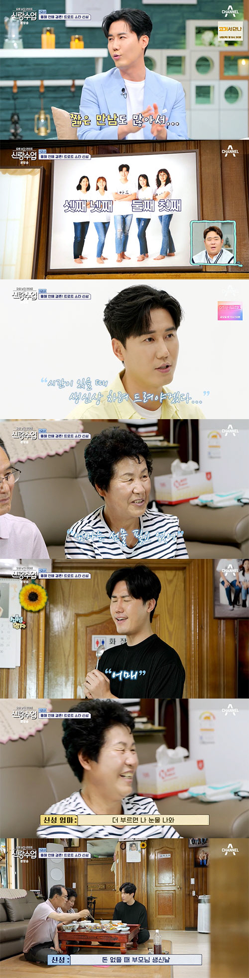 신성 "연애 경험 20~30번이지만 기간 짧았다"(신랑수업)[종합]
