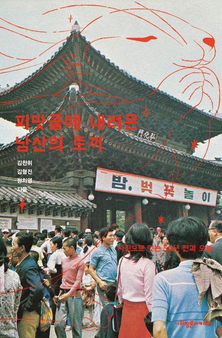[사회평론아카데미 제공, 재판매 및 DB 금지]