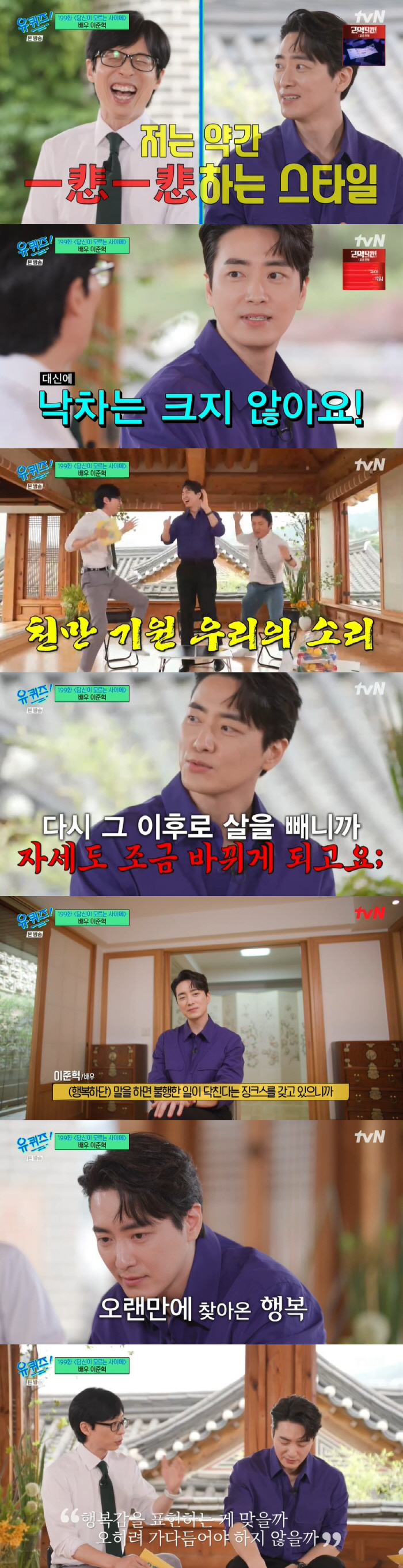 [SC리뷰] "행복 징크스"…이준혁 울린 유재석의 위로('유퀴즈')