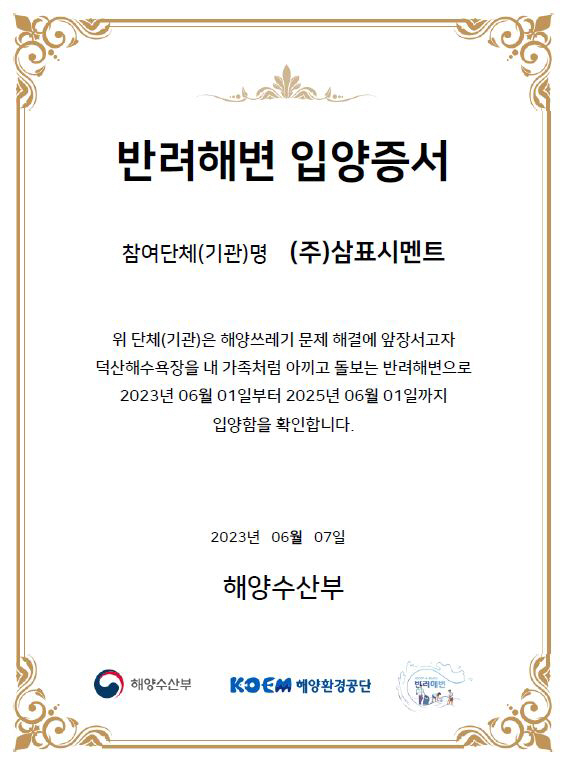 삼표시멘트, 강원 삼척 덕산해수욕장 반려해변으로 입양
