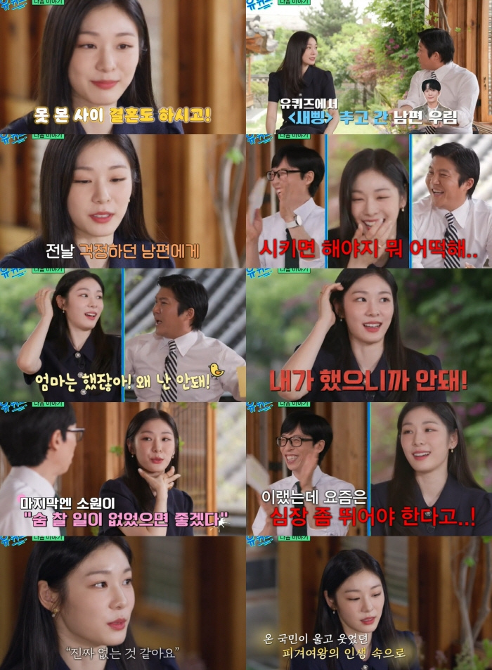김연아 "♥고우림 '유퀴즈' 새삥 댄스 걱정"→"선수 시절 아쉬움 전혀 …