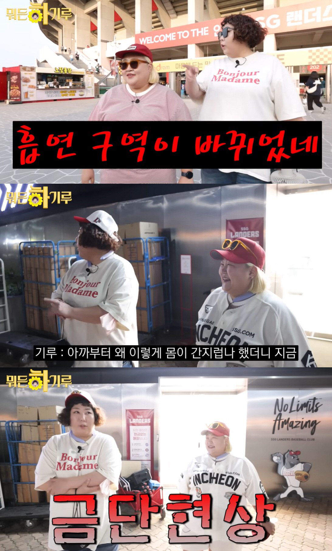 신기루, 야구장서 '흡연 구역'부터 스캔 "금단현상에 온 몸이 간지러워"…