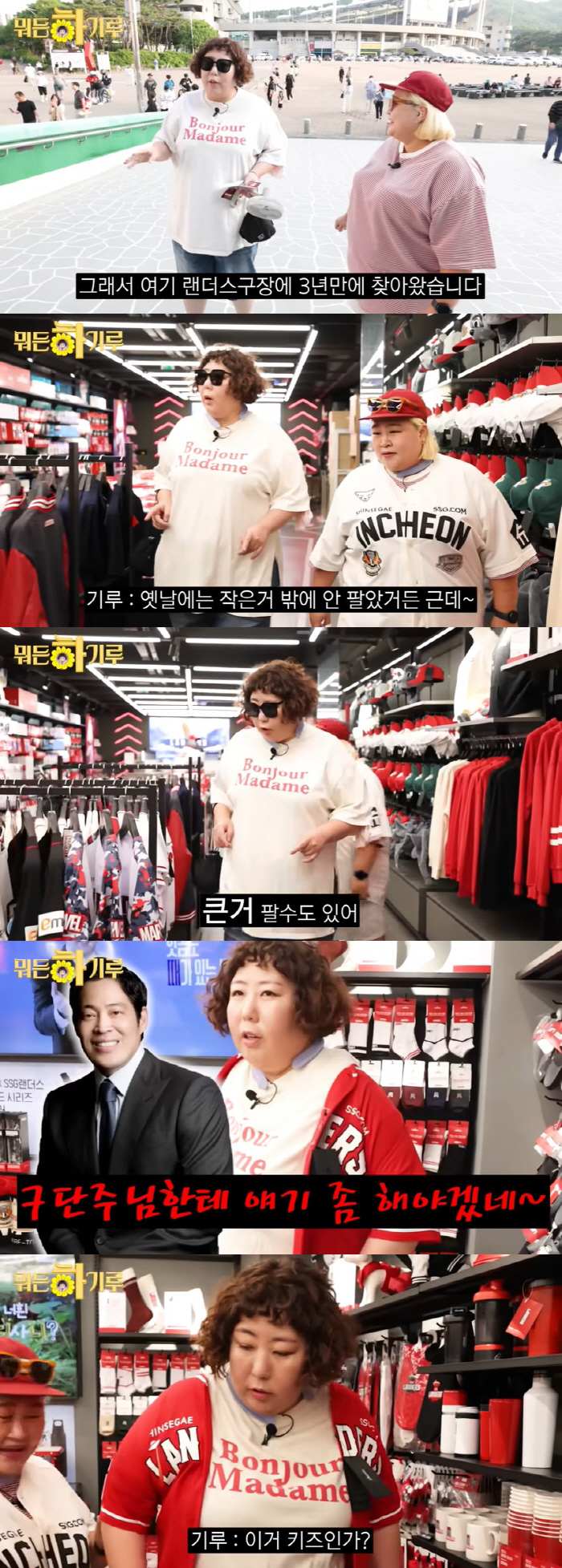 "옷 크게 만들어달라" 신기루에 응답한 정용진 부회장 "6XL라고 속임"