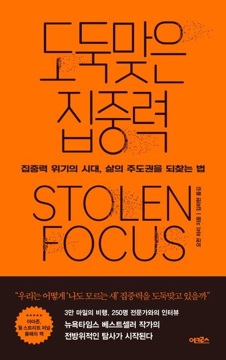 [베스트셀러] 꾸준한 상승세…도둑맞은 집중력 3위