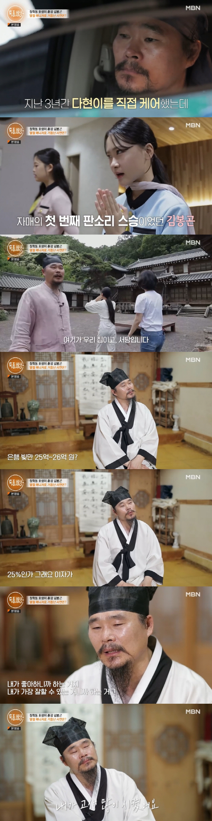 '김다현 父' 김봉곤 "서당 짓다가 25억 빚더미..이자만 25%" 고생…