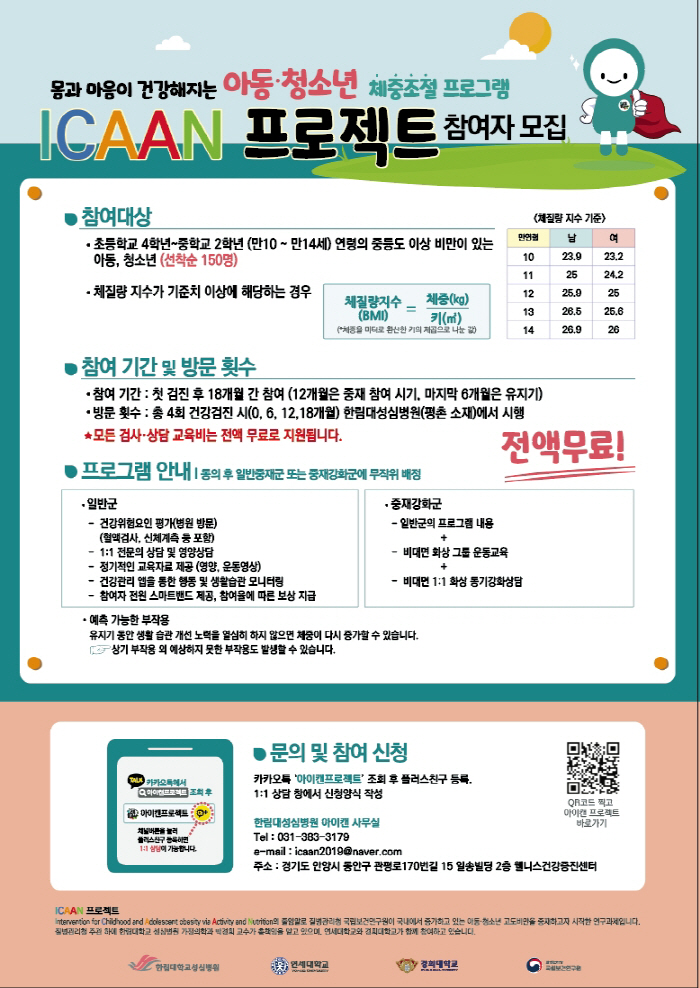 한림대성심병원, 아동·청소년 체중조절 무료 프로그램 '아이캔' 참가자 모…