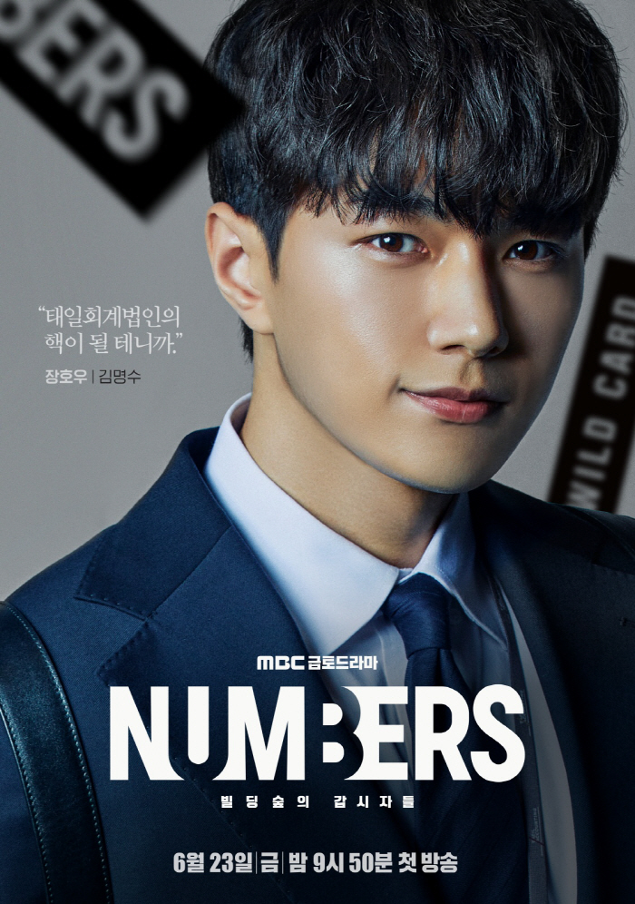 '넘버스' 김명수 "인피니트 성열, 가수 아닌 드라마서 만나니 새로운 얼…