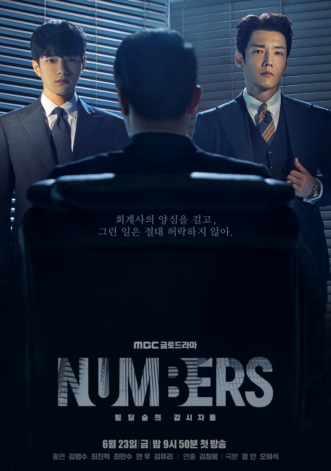 [SC현장]"최초 회계법인 이야기"…'넘버스', 웰메이드 오피스 활극 예…