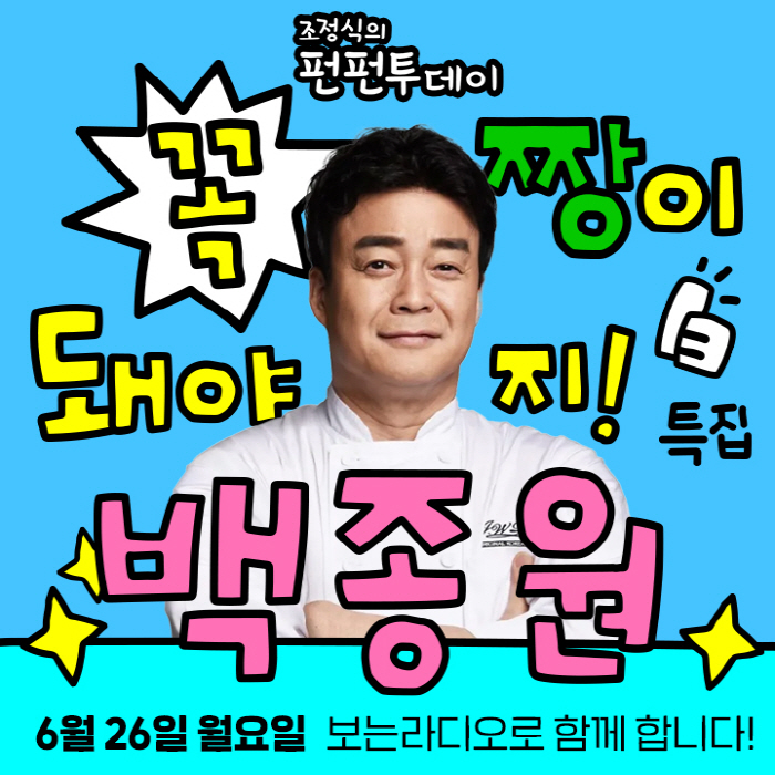 '사업짱' 백종원, '펀펀투데이' 출격…'장사 천재' 비법 전수할까