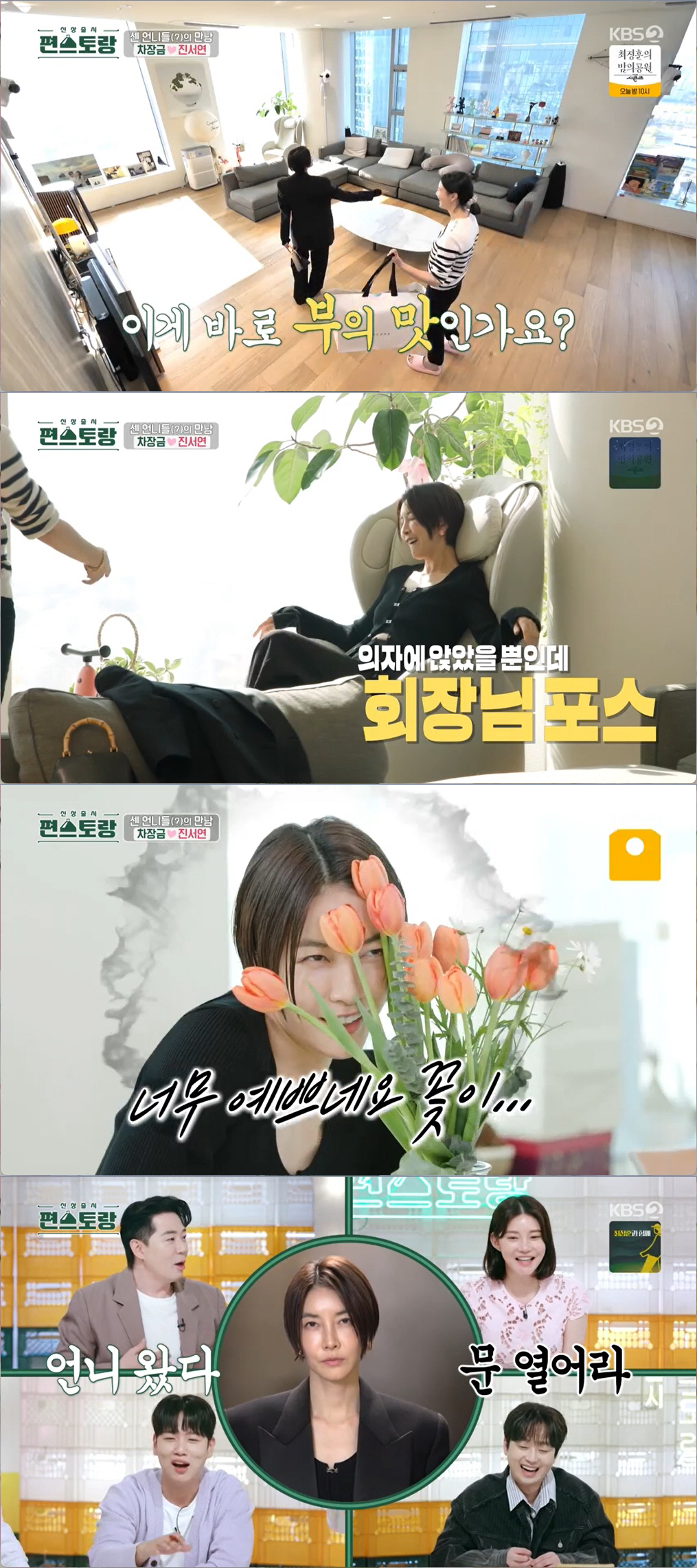 '편스토랑' 진서연, '차예련♥주상욱' 럭셔리 시티뷰 집에 "이게 성공한…