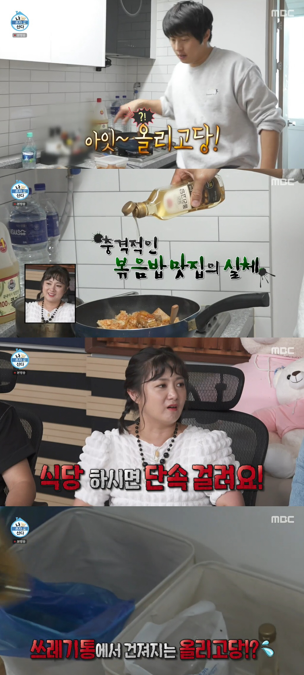 기안84, 쓰레기통에 버린 올리고당 재사용 "식당하면 단속 걸릴 일" (…