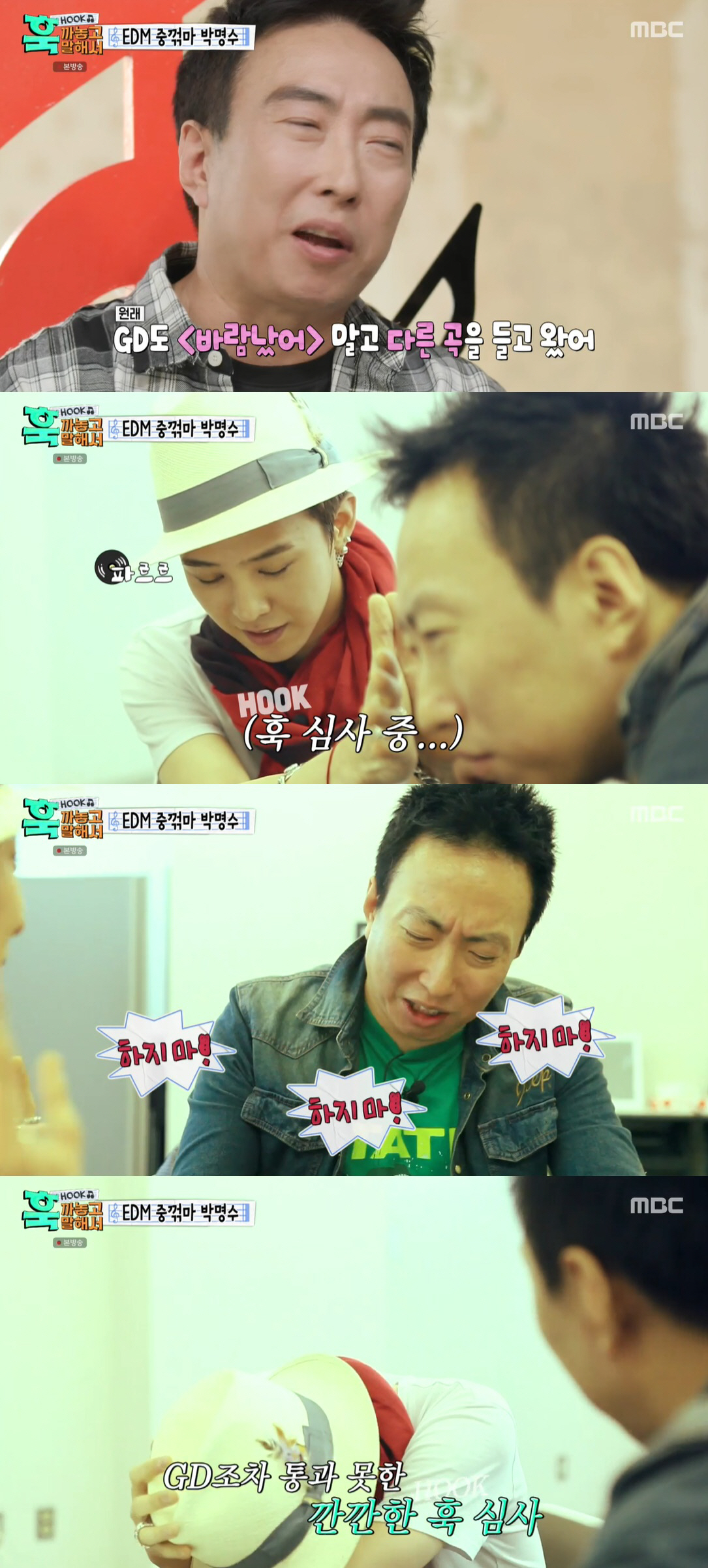 박명수 "GD '바람났어', 내가 호통치니 탄생된 노래" ('훅까말')