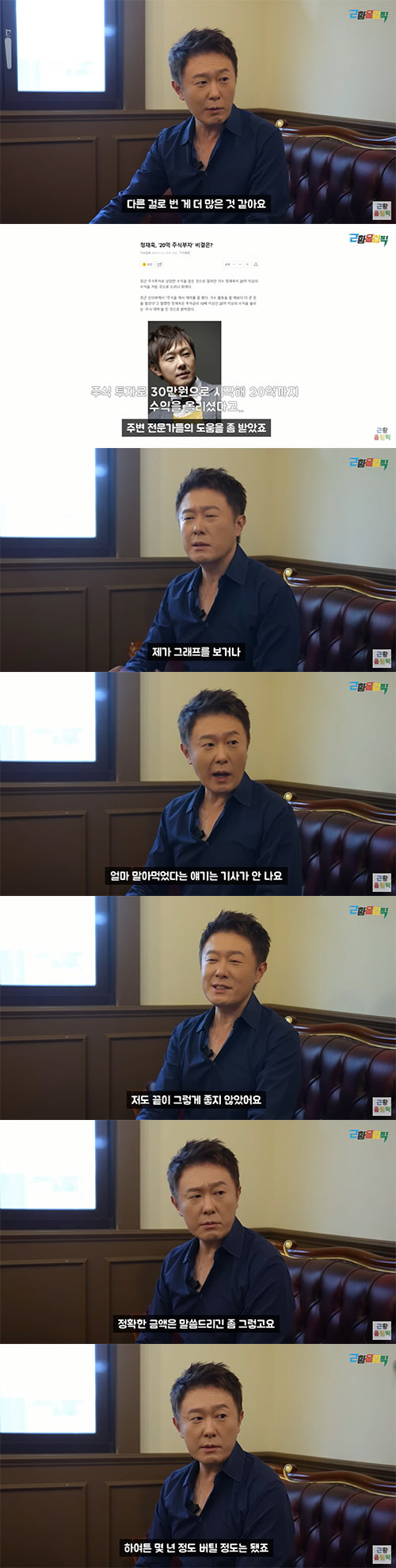 정재욱 "주식 30만원으로 시작해 20억 수익…상폐로 마음의 상처"(근황…
