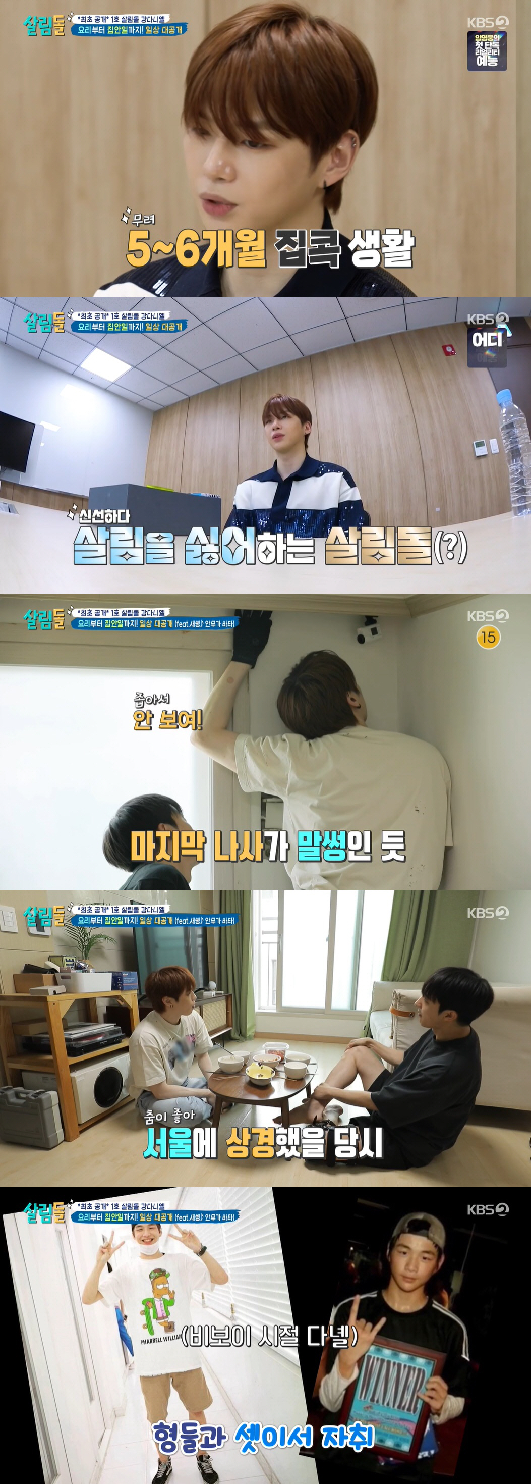 강다니엘 "6개월간 집콕한 적 有, 요리도 잘 안 해" ('살림남')