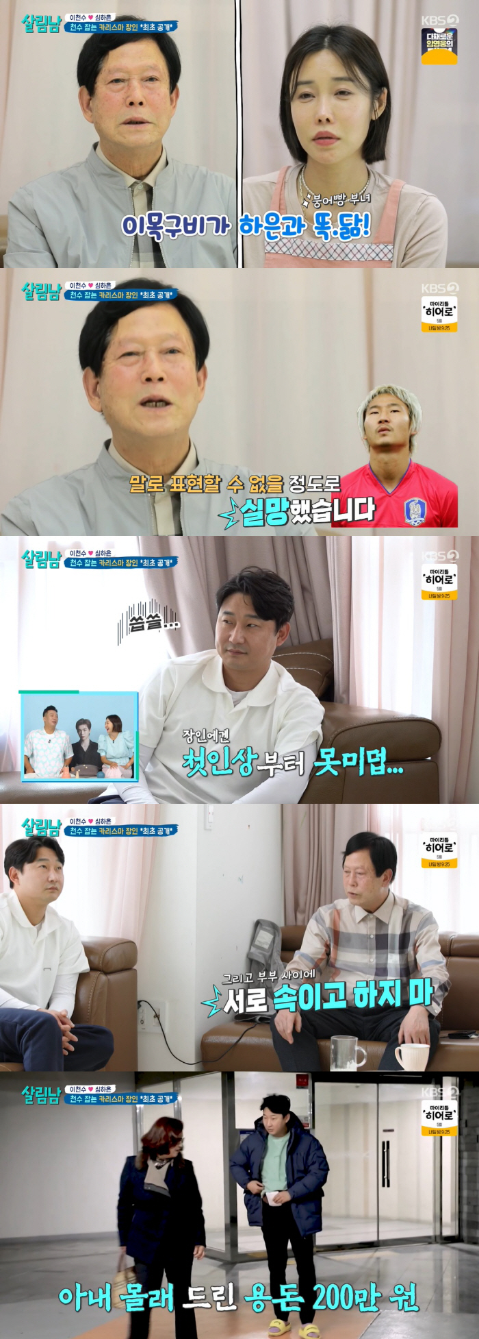 이천수 장인 "사위 첫인상 실망, 덩치도 작더라" ('살림남')