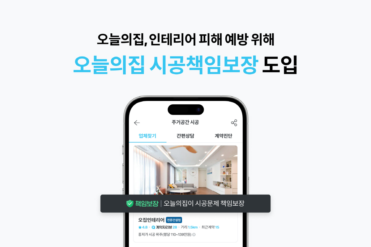 오늘의집, 인테리어 피해 예방 위해 ‘오늘의집 시공책임보장' 도입