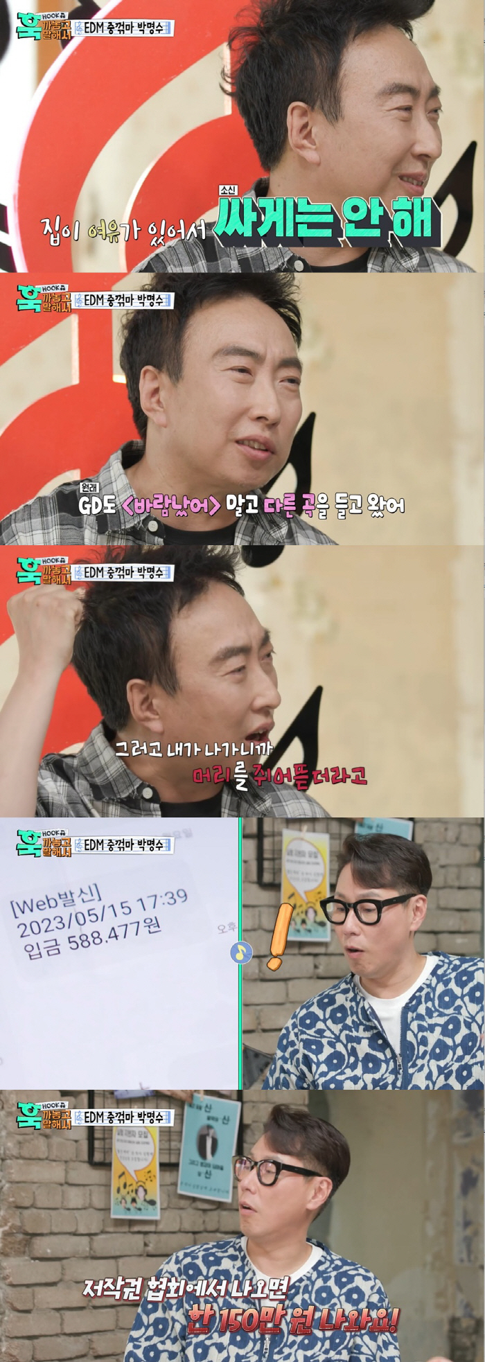 박명수, '200만 원' 저작권료 공개 "사건사고 전무, 세금 한 번 안…