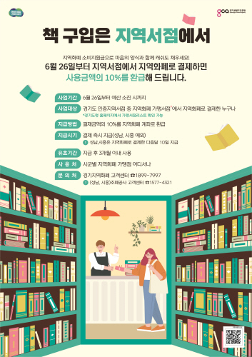 경기도 "지역 서점에서 책 사고 10% 환급받으세요"