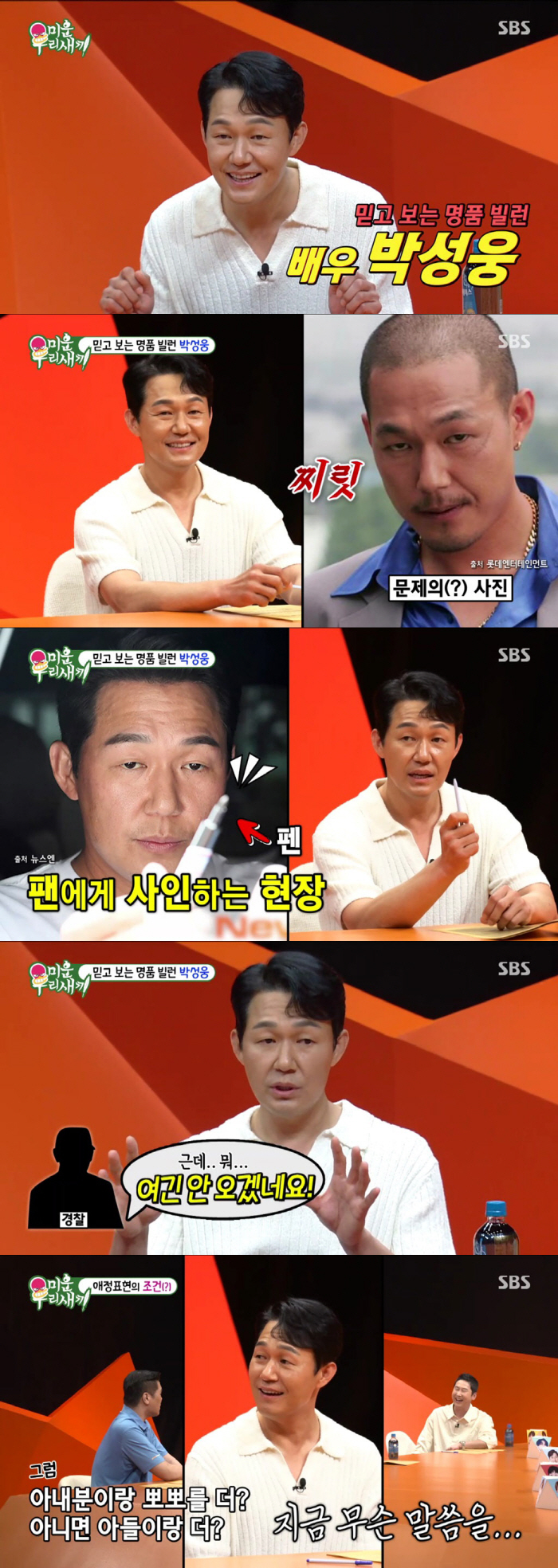 박성웅 “도둑도 피해가는 무서운 외모..덕 많이 본다” (미우새) [SC…