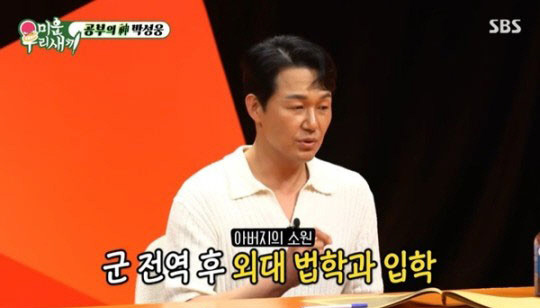 박성웅 "명문高→법대 출신…사법고시 준비 중 현타"(미우새)