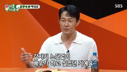 박성웅 "명문高→법대 출신…사법고시 준비 중 현타"(미우새)