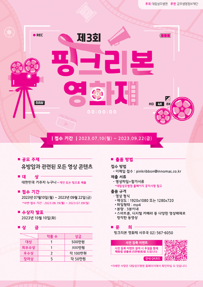 대림성모병원, 유방암 주제 '핑크리본 영화제' 공모