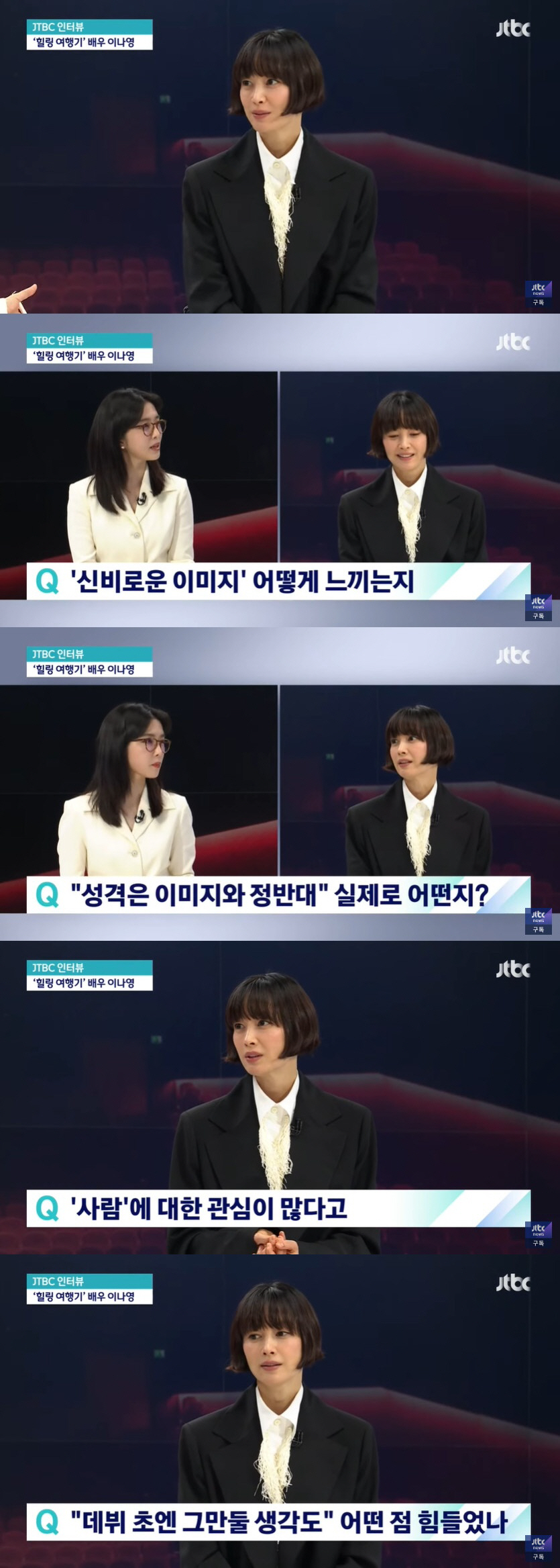 이나영 "신비스럽다는 말 오글거려, 데뷔 초 그만둘 생각만 했다" ('뉴…