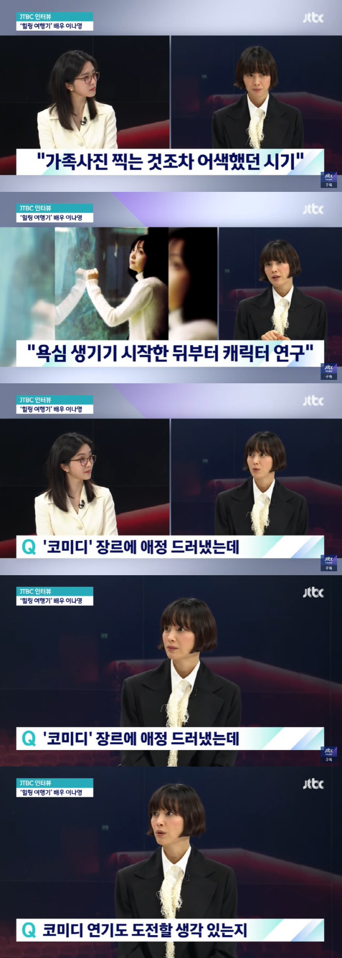 이나영 "신비스럽다는 말 오글거려, 데뷔 초 그만둘 생각만 했다" ('뉴…