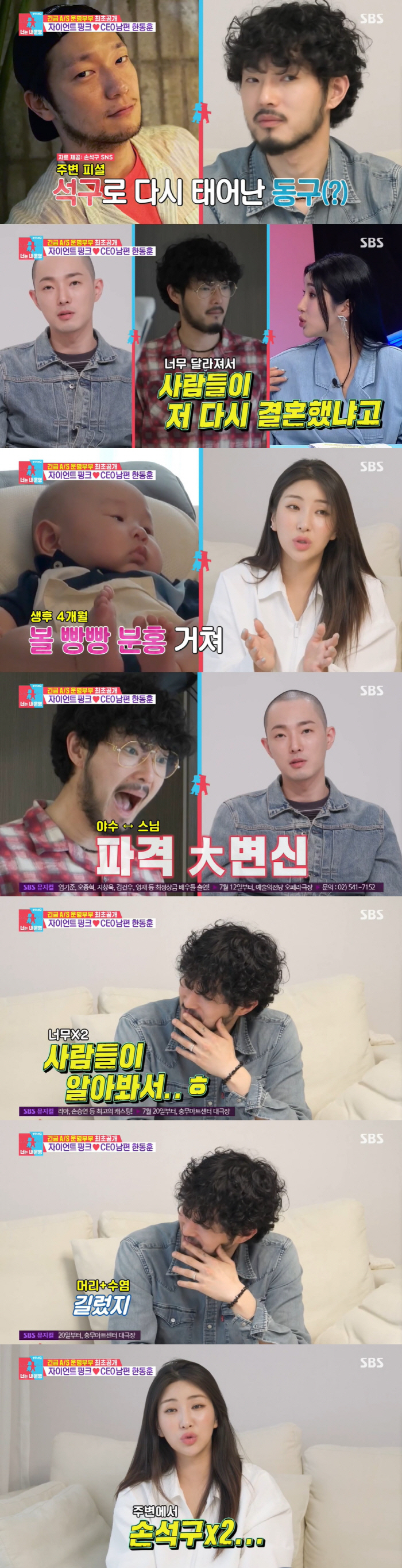자이언트 핑크 "♥남편, '머리+수염' 기르고 손석구 닮았다고...다시 …