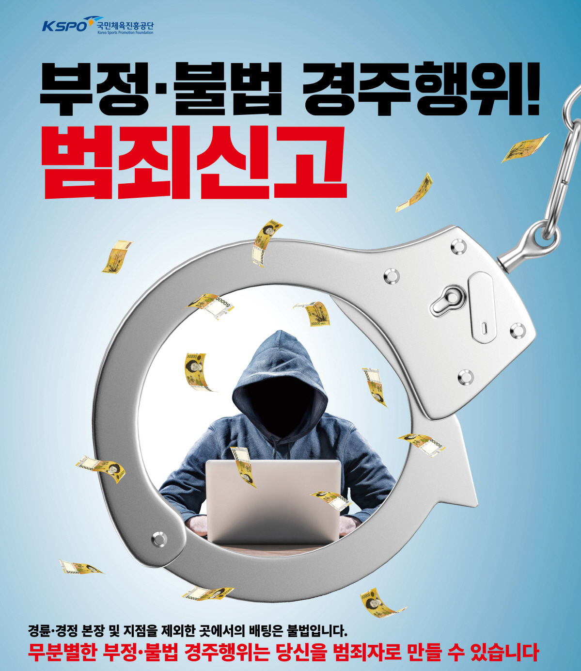 <경륜경정> 부정불법 행위 신고 편리해졌어요