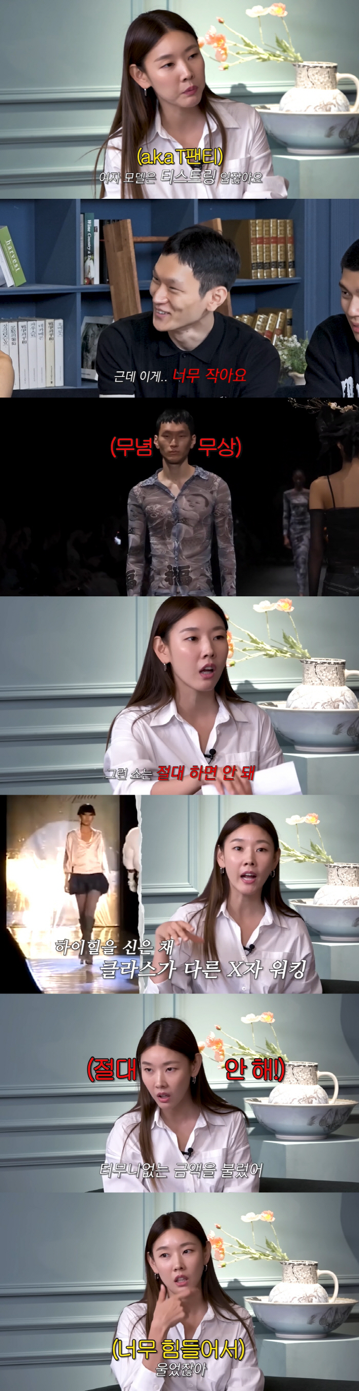 한혜진 "수치스러운 옷 입고 런웨이...끝나고 나서 울었다" ('한혜진'…