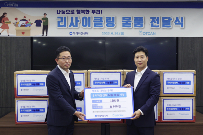 우리자산신탁, '리사이클링 물품 전달식' 진행…임직원 모은 물품·기부금 …