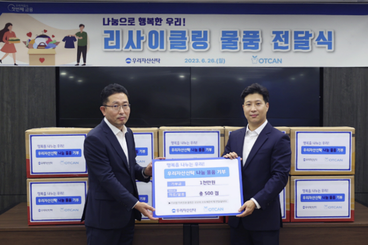 우리자산신탁, '리사이클링 물품 전달식' 진행…임직원 모은 물품·기부금 …
