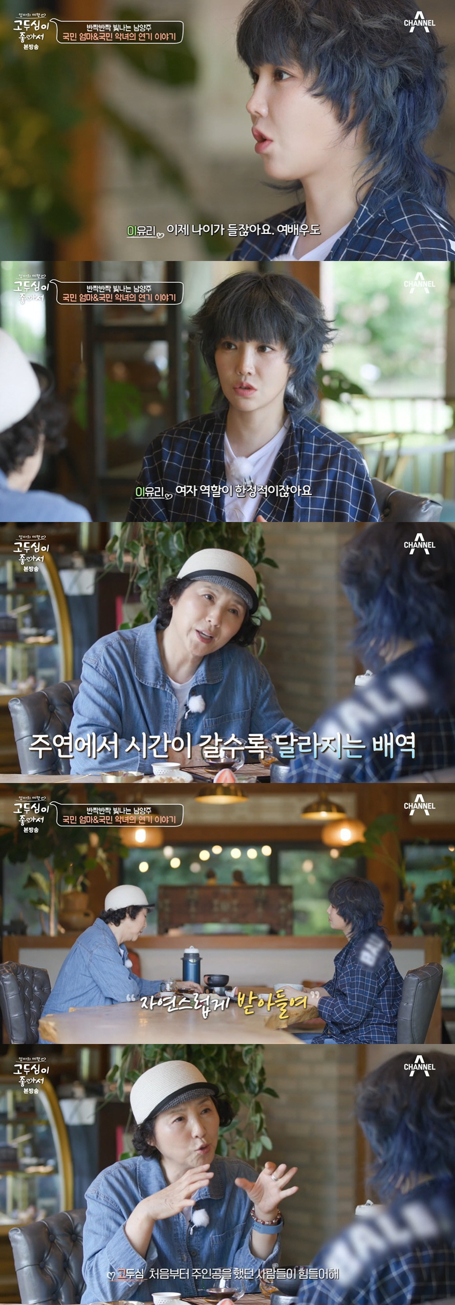 이유리 "남배우는 멋진 역할 많이 하는데 여배우는 한정적, 속상하다" (…