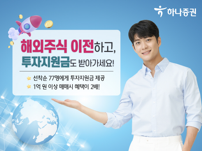 하나증권, 8월 말까지 해외주식 이전시 투자지원금 제공 이벤트 진행