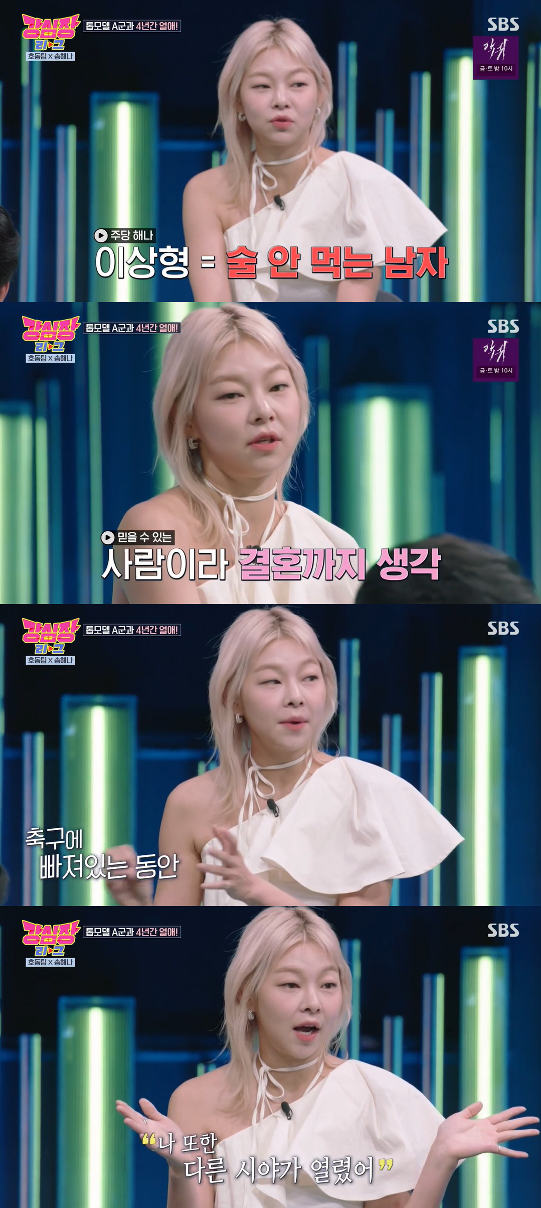 송해나 "'골때녀' 시작하며 톱모델 남친과 이별, SBS가 남친 뺏어가"…
