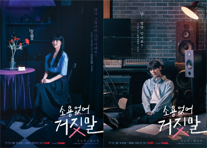 묘한 분위기에 속마음..김소현·황민현 '소용없어 거짓말' 포스터 공개