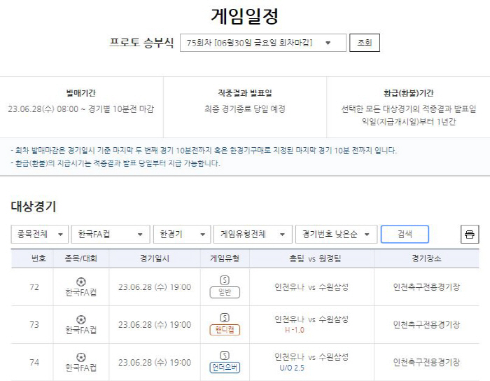 [토토] 인천VS 수원, FA컵 8강전 대상 프로토 승부식 75회차 마감…